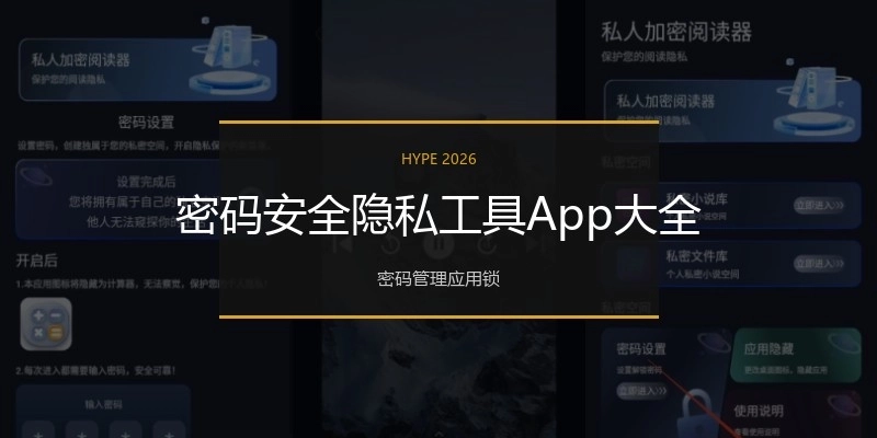 密码安全隐私工具App大全