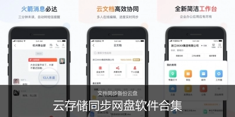 云存储同步网盘软件合集