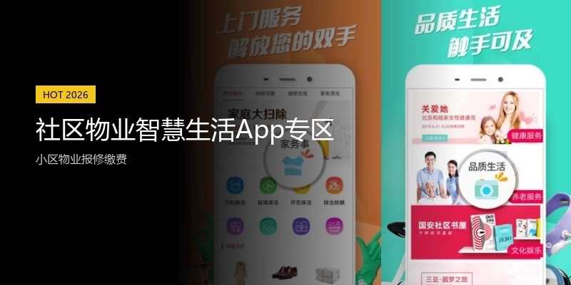 社区物业智慧生活App专区