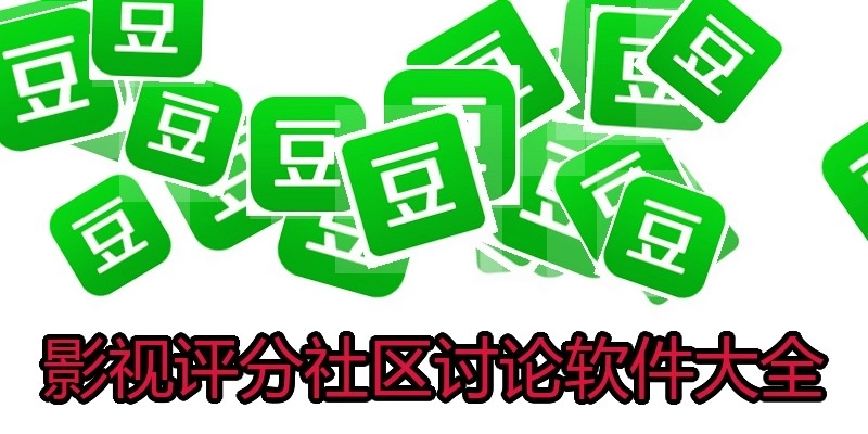 影视评分社区讨论软件大全