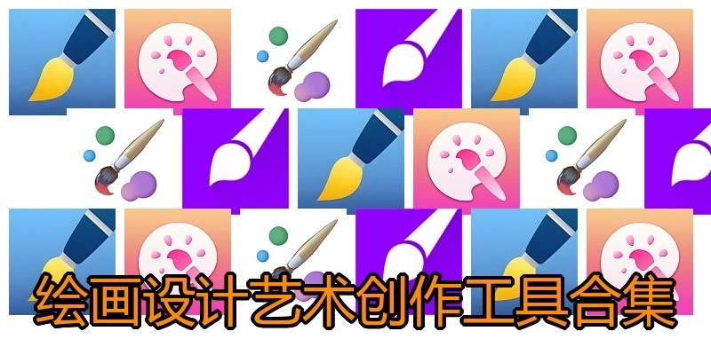 绘画设计艺术创作工具合集