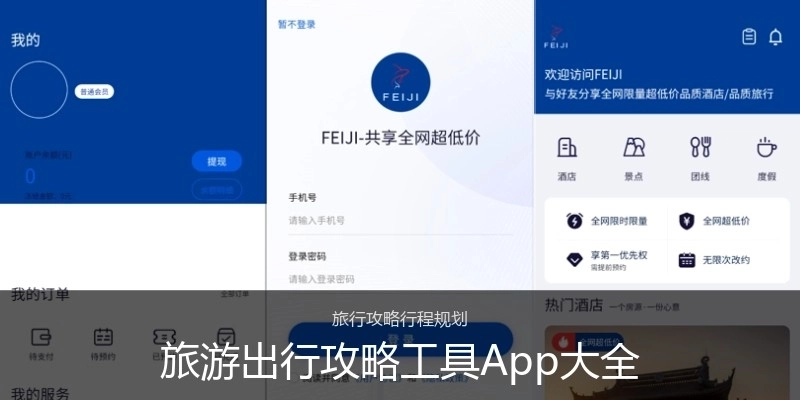 旅游出行攻略工具App大全