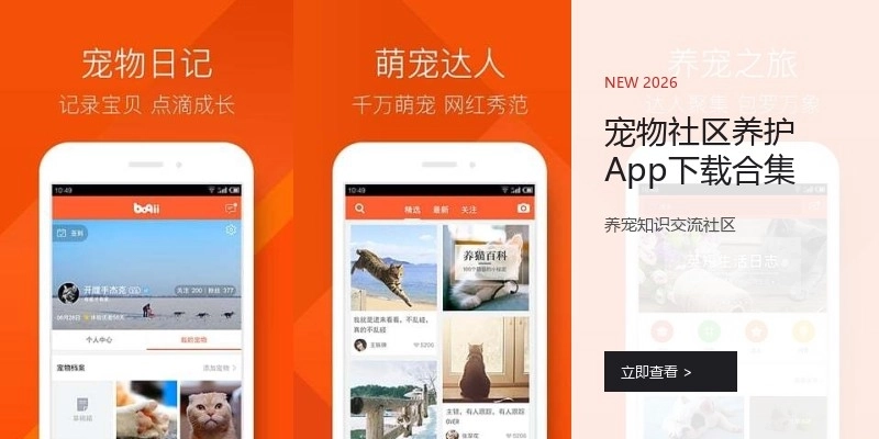 宠物社区养护App下载合集