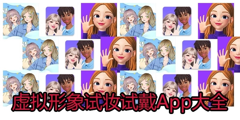 虚拟形象试妆试戴App大全
