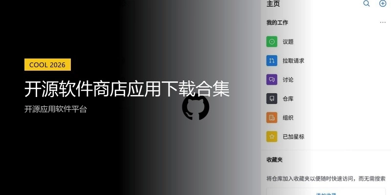 开源软件商店应用下载合集