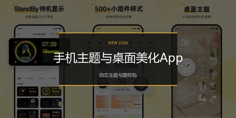 手机主题与桌面美化App