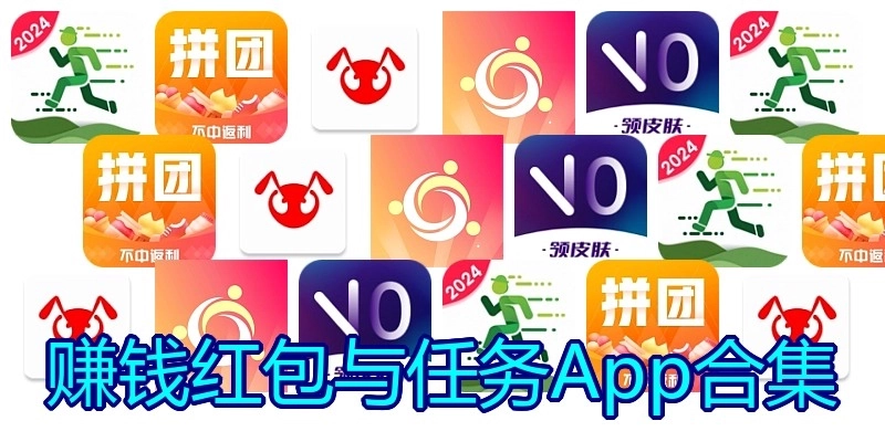 赚钱红包与任务App合集