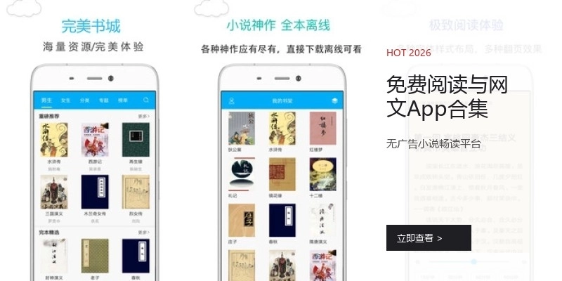 免费阅读与网文App合集