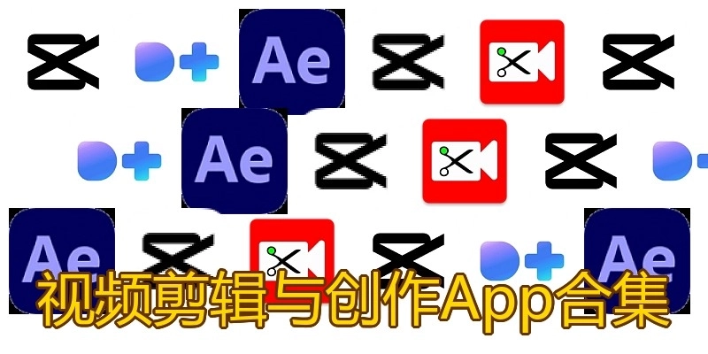视频剪辑与创作App合集