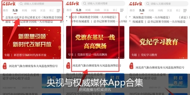 央视与权威媒体App合集