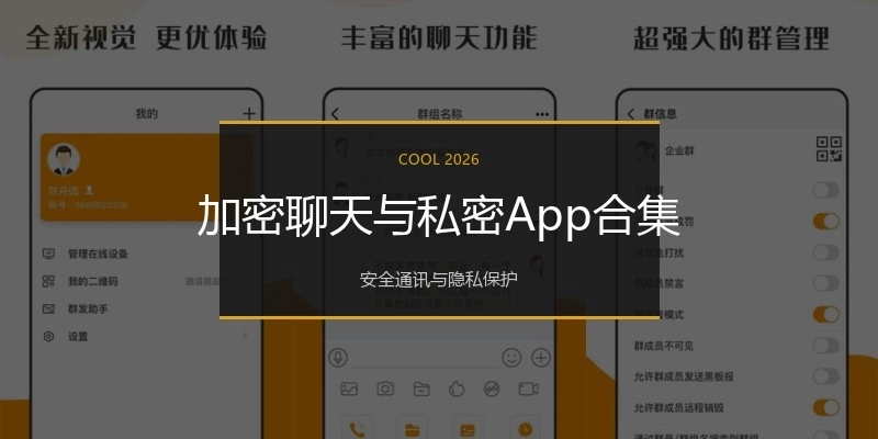 加密聊天与私密App合集