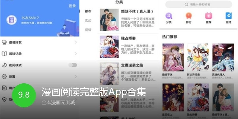 漫画阅读完整版App合集