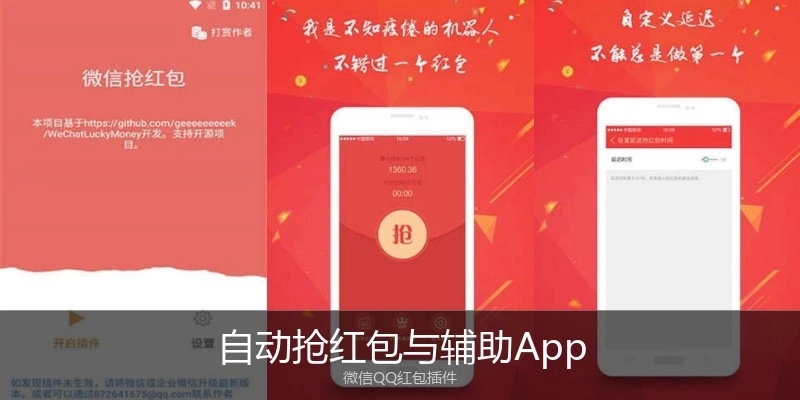 自动抢红包与辅助App