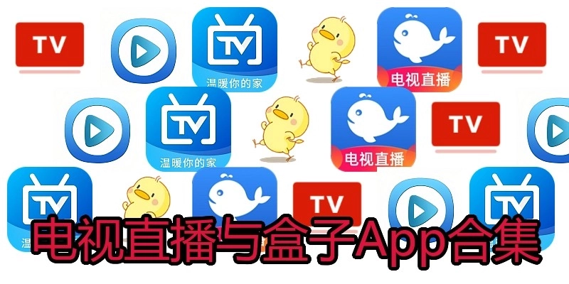 电视直播与盒子App合集