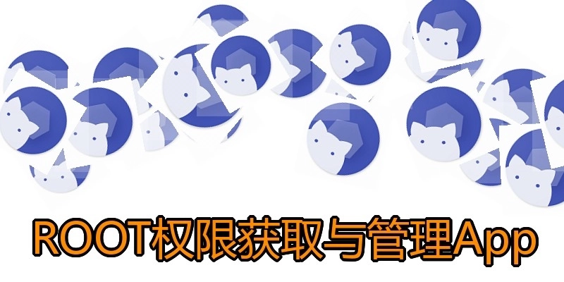 ROOT权限获取与管理App