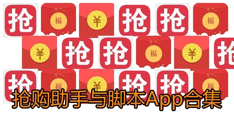 抢购助手与脚本App合集