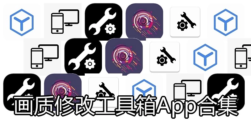 画质修改工具箱App合集