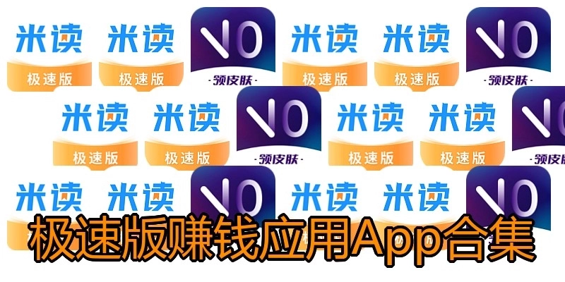 极速版赚钱应用App合集