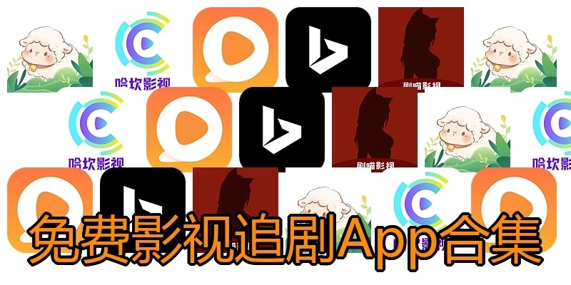 免费影视追剧App合集