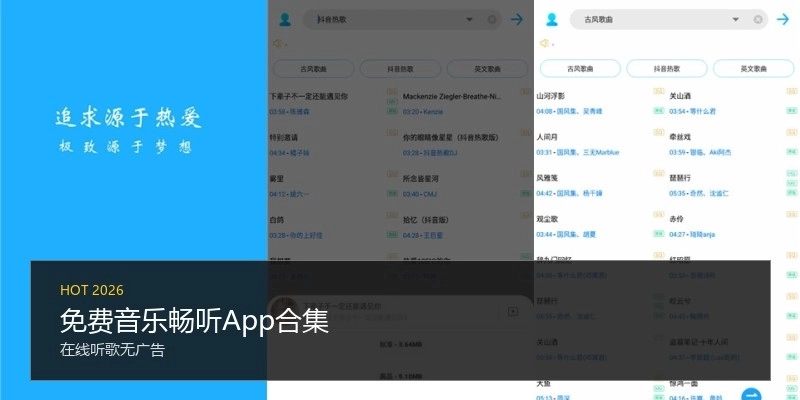 免费音乐畅听App合集