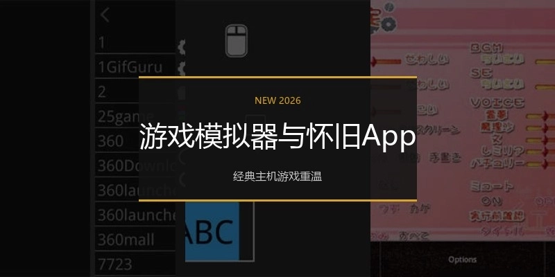 游戏模拟器与怀旧App