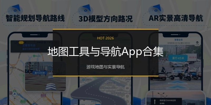 地图工具与导航App合集