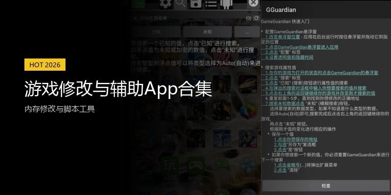 游戏修改与辅助App合集