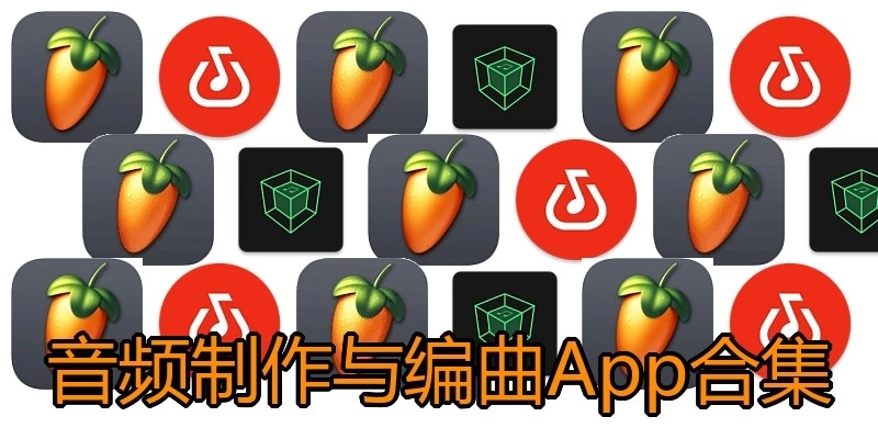 音频制作与编曲App合集