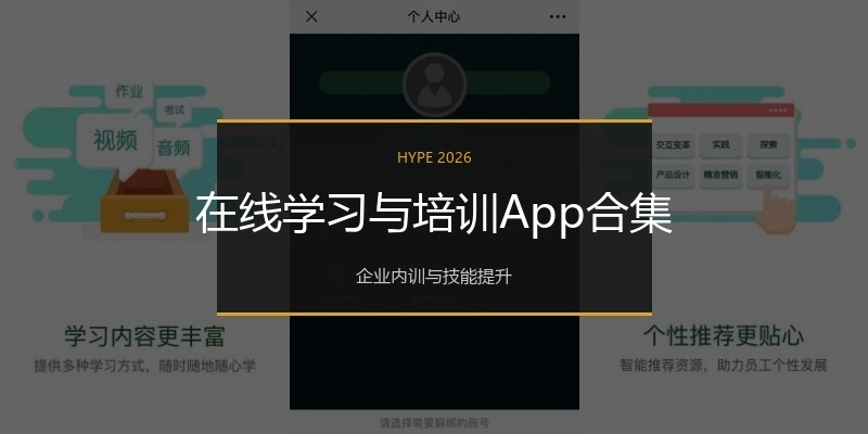 在线学习与培训App合集