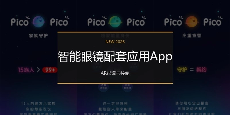 智能眼镜配套应用App