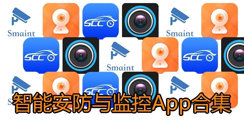 智能安防与监控App合集