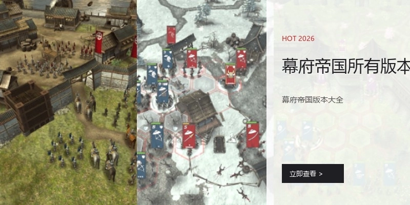 幕府帝国所有版本
