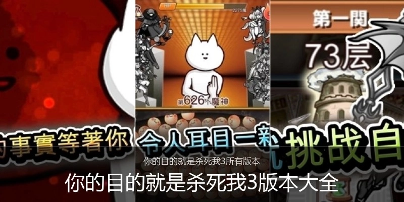 你的目的就是杀死我3版本大全