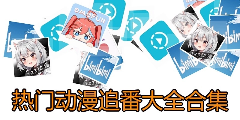 热门动漫追番大全合集