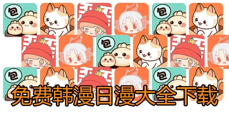 免费韩漫日漫大全下载