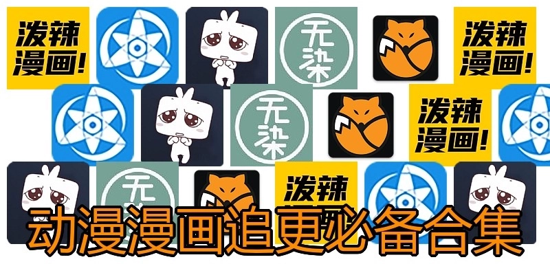 动漫漫画追更必备合集