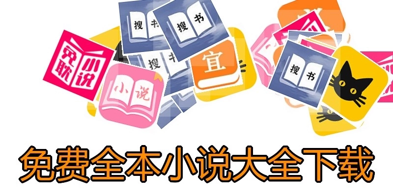 免费全本小说大全下载