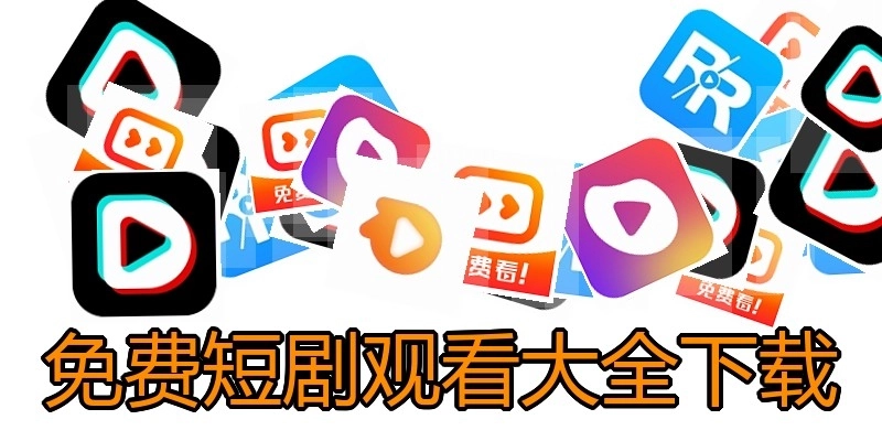 免费短剧观看大全下载