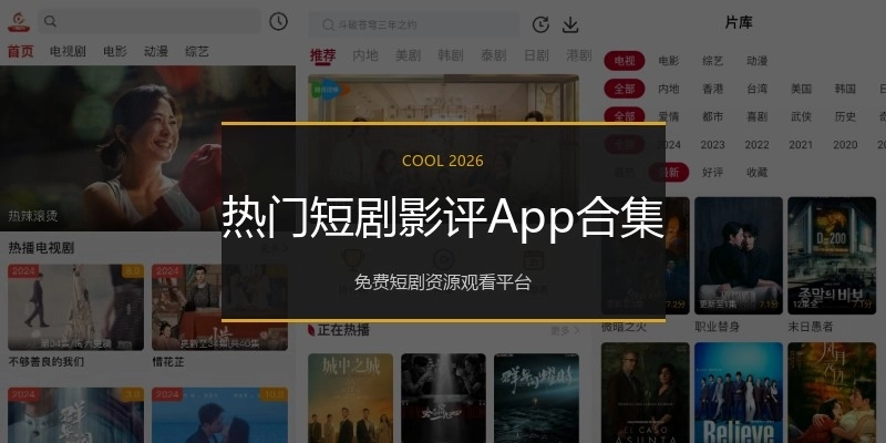 热门短剧影评App合集