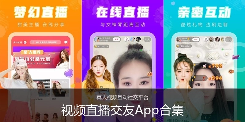 视频直播交友App合集