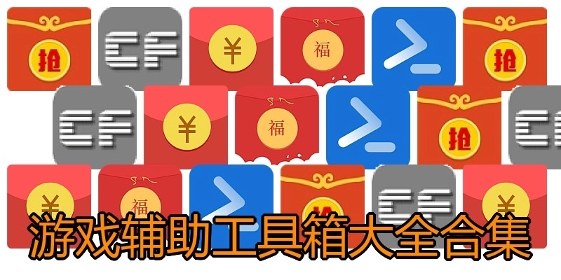 游戏辅助工具箱大全合集
