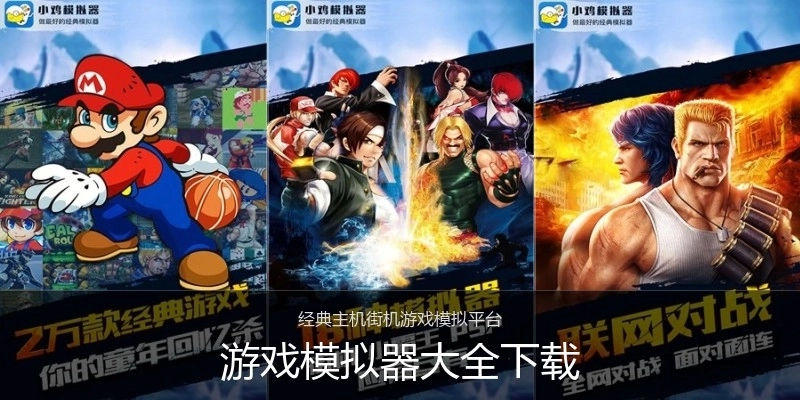 游戏模拟器大全下载