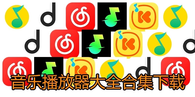 音乐播放器大全合集下载