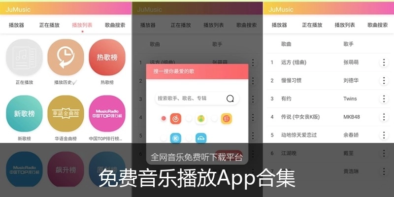 免费音乐播放App合集