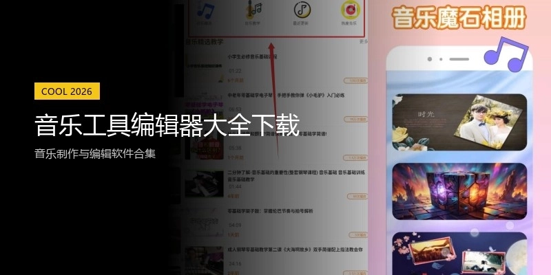 音乐工具编辑器大全下载