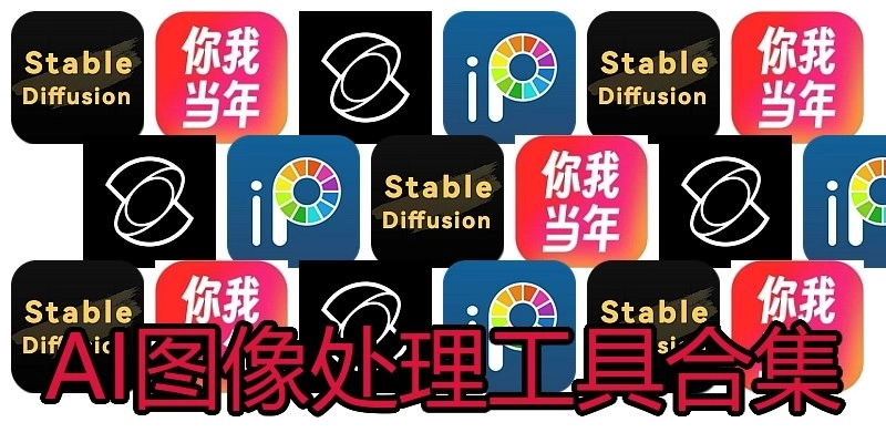 AI图像处理工具合集