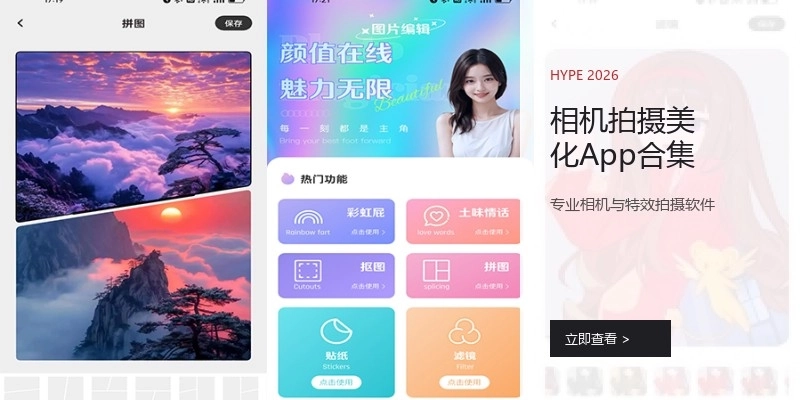 相机拍摄美化App合集