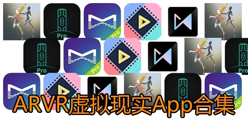 ARVR虚拟现实App合集