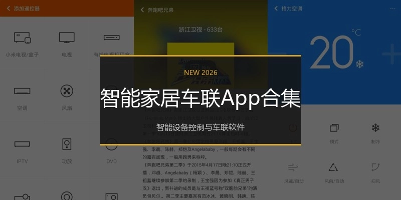 智能家居车联App合集