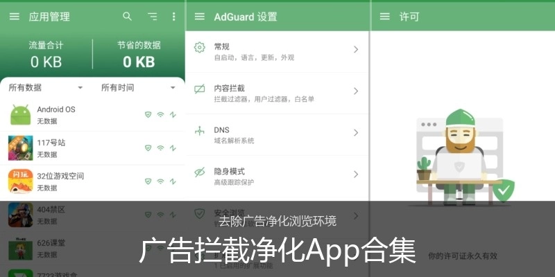 广告拦截净化App合集